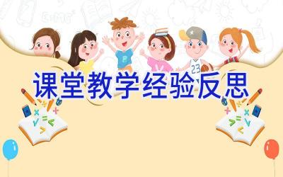 课堂教学经验反思
