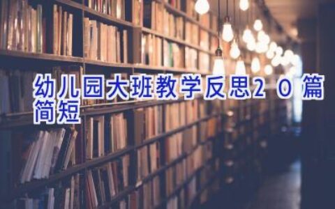 幼儿园大班教学反思20篇简短