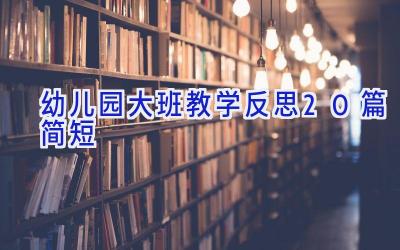幼儿园大班教学反思20篇简短