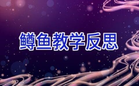 鳟鱼教学反思