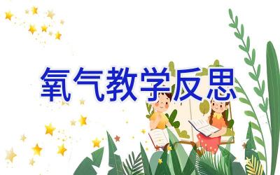 氧气教学反思