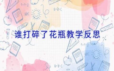 谁打碎了花瓶教学反思