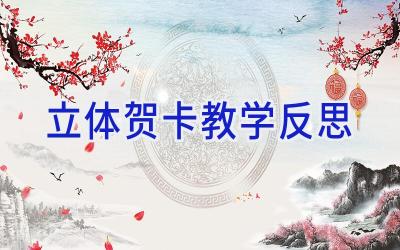 立体贺卡教学反思