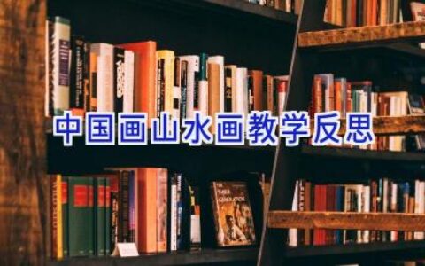 中国画山水画教学反思