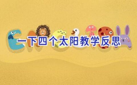 一下四个太阳教学反思
