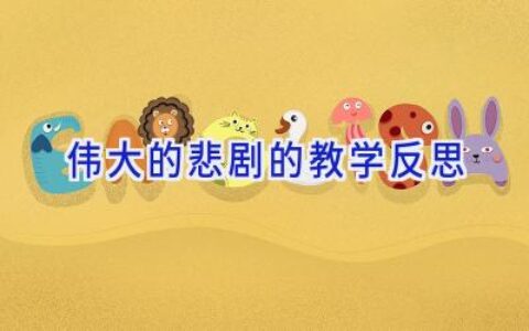 伟大的悲剧的教学反思