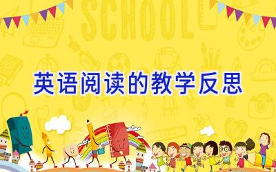 英语阅读的教学反思