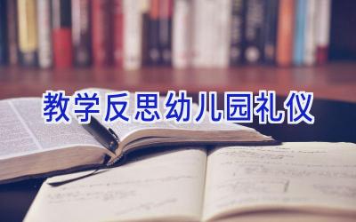 教学反思幼儿园礼仪