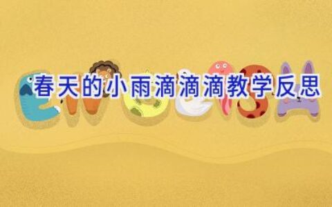 春天的小雨滴滴滴教学反思