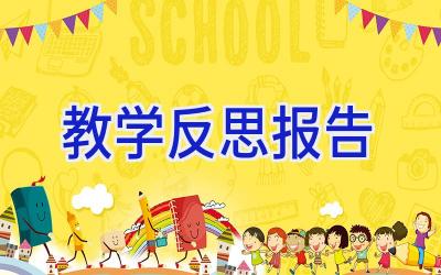 教学反思报告