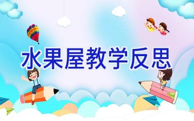 水果屋教学反思