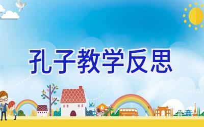 孔子教学反思