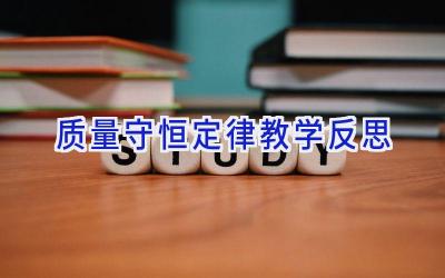 质量守恒定律教学反思