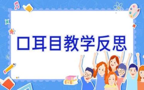 口耳目教学反思