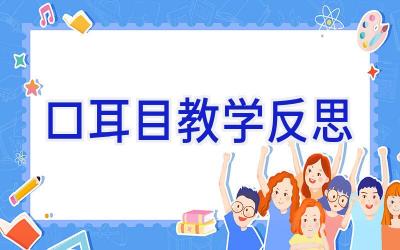 口耳目教学反思