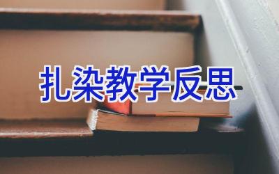 扎染教学反思