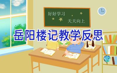 岳阳楼记教学反思