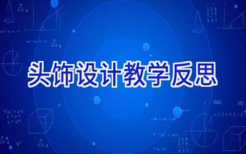 头饰设计教学反思