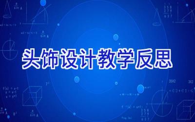 头饰设计教学反思