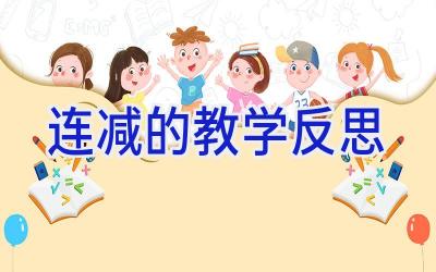 连减的教学反思