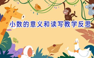 小数的意义和读写教学反思