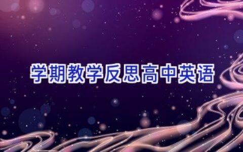 学期教学反思高中英语
