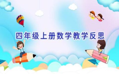 四年级上册数学教学反思