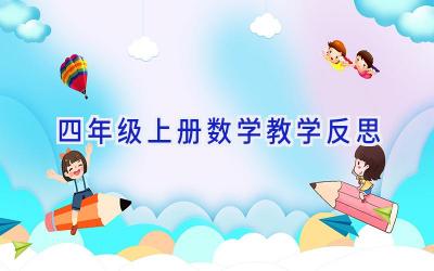 四年级上册数学教学反思