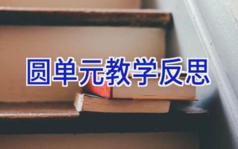 圆单元教学反思