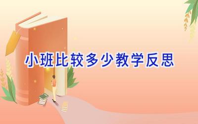 小班比较多少教学反思