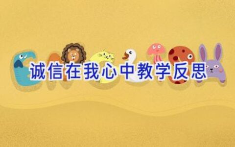 诚信在我心中教学反思