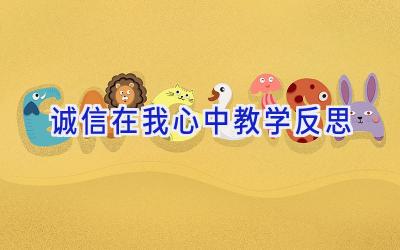 诚信在我心中教学反思