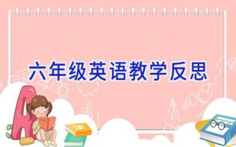 六年级英语教学反思