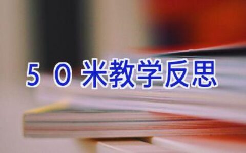 50米教学反思