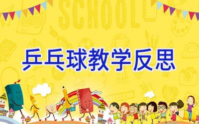 乒乓球教学反思