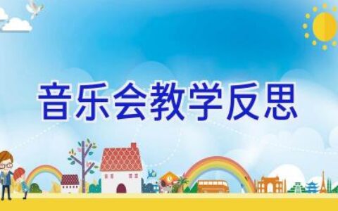 音乐会教学反思