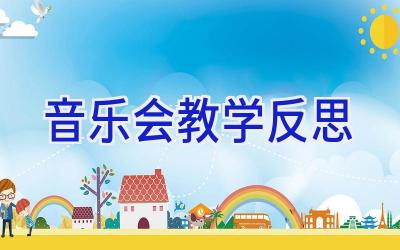 音乐会教学反思