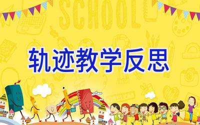 轨迹教学反思