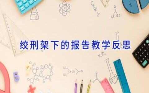 绞刑架下的报告教学反思