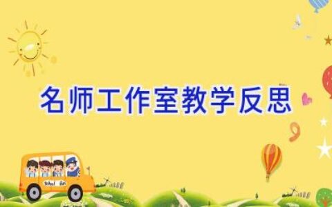 名师工作室教学反思