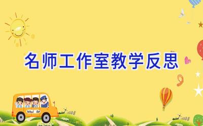 名师工作室教学反思