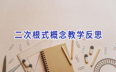 二次根式概念教学反思