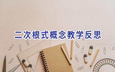 二次根式概念教学反思
