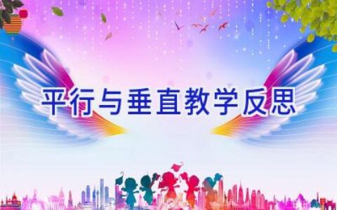 平行与垂直教学反思