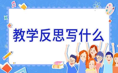 教学反思写什么