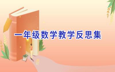 一年级数学教学反思集