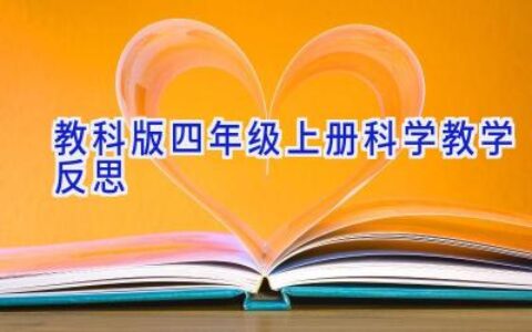 教科版四年级上册科学教学反思