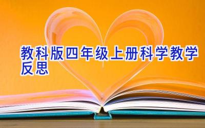 教科版四年级上册科学教学反思