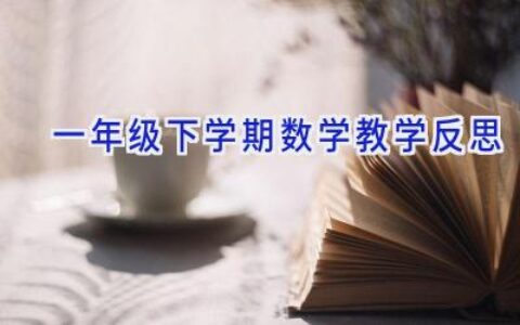 一年级下学期数学教学反思