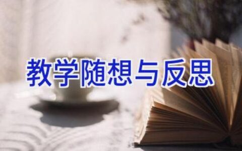 教学随想与反思